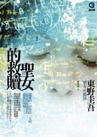 聖女的救贖 (獨步文化 2010)