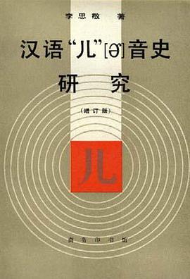 汉语“儿”[ɚ]音史研究