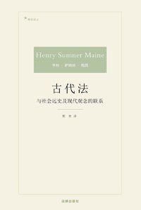 古代法 (法律出版社 2016)