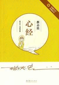 蔡志忠·心经