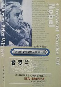 紫罗兰 (漓江出版社 1986)