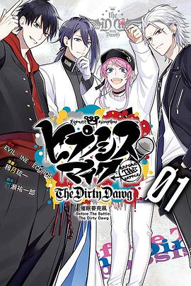催眠麥克風-Before The Battle- The Dirty Dawg 1