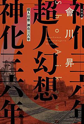 超人幻想 神化三六年