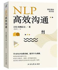 NLP高效沟通