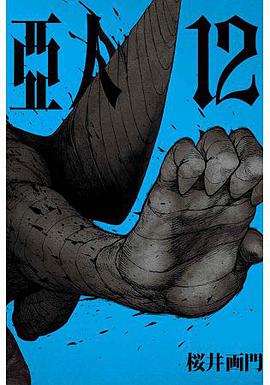 亞人 12