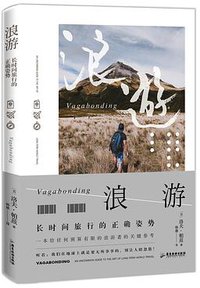 浪游