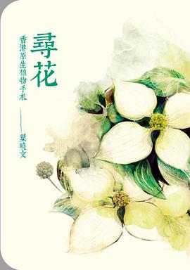 尋花
