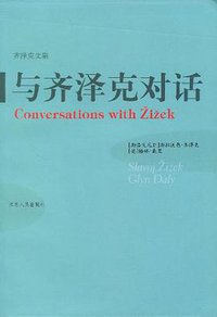 与齐泽克对话 (江苏人民出版社 2005)