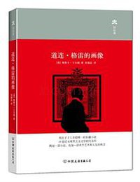 道连•格雷的画像 (中国友谊出版公司 2015)