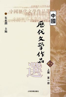 中国历代文学作品选(上编第1册)