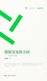 摇摇晃晃的人间--余秀华诗选/周读书系 (湖南文艺出版社 2015)