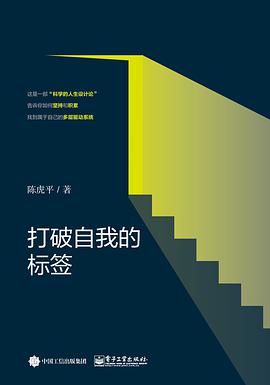 打破自我的标签