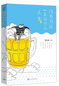 没有办法一直努力的人生