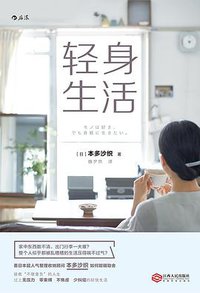 轻身生活 (后浪丨江西人民出版社 2020)