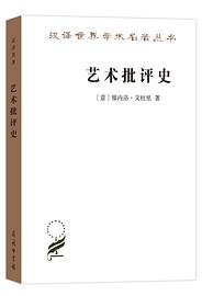 艺术批评史 (商务印书馆 2020)