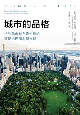城市的品格