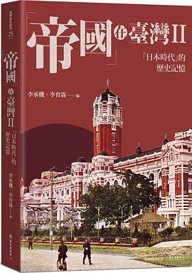 「帝國」在臺灣II