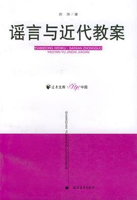 谣言与近代教案
