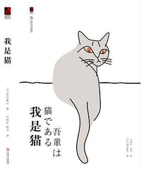 我是猫 (上海文艺出版社 2019)