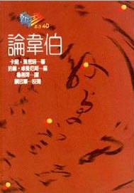論韋伯