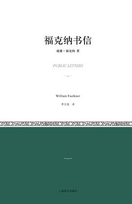 福克纳书信