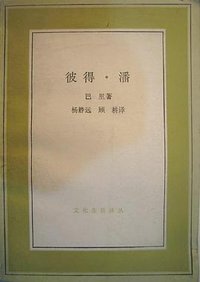 彼得·潘 (三联书店 1991)