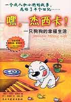 嘿，杰西卡 (民主与建设出版社 2003)