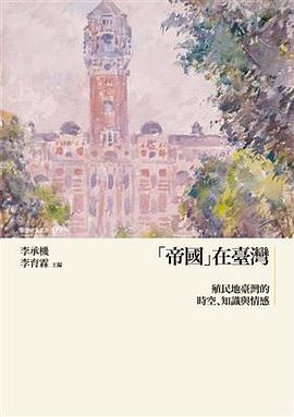 「帝國」在臺灣