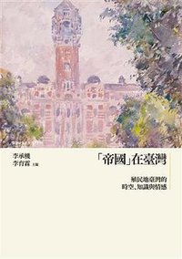 「帝國」在臺灣