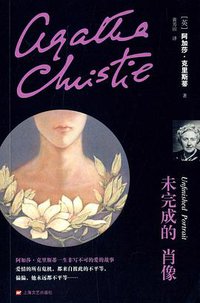 未完成的肖像 (上海文艺出版社 2014)