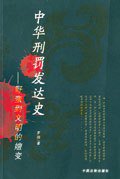 中华刑罚发达史:野蛮到文明的嬗变 (中国法制出版社 2006)
