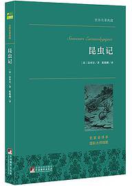 昆虫记 (中央编译出版社 2015)