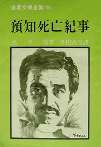 預知死亡紀事 (远景出版社 1983)