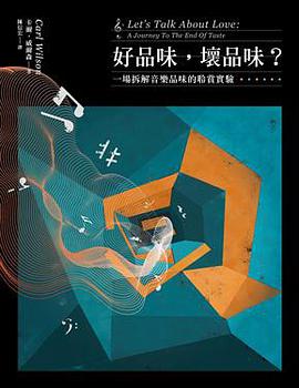 好品味，壞品味？