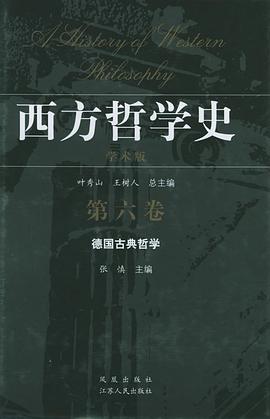 西方哲学史-德国古典哲学（第六卷）