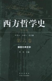 西方哲学史-德国古典哲学（第六卷） (凤凰出版社 2005)
