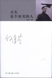 天生是个审美的人 (生活•读书•新知三联书店 2011)