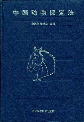 中国动物保定法