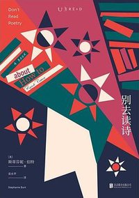 别去读诗 (北京联合出版公司 2020)