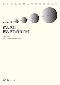 从现代到后现代的自我追寻