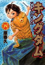 キングダム 4 (集英社 2007)