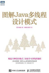 图解Java多线程设计模式 (人民邮电出版社 2017)