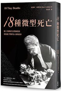 18種微型死亡 (木馬文化)