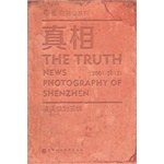 真相