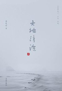 大地清凉