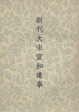 新刊大宋宣和遗事