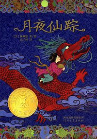 月夜仙踪 (河北教育出版社 2014)