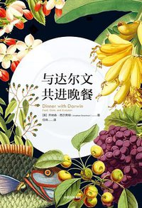 与达尔文共进晚餐 (中信出版社 2019)