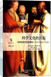 科学文化的兴起：科学与现代性的塑造（1210—1685）（上下） (上海交通大学出版社 2017)