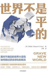 世界不是平的 (中信出版集团股份有限公司; 2019)